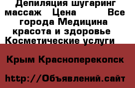 Депиляция шугаринг массаж › Цена ­ 200 - Все города Медицина, красота и здоровье » Косметические услуги   . Крым,Красноперекопск